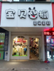 (转让) 地铁站附近7年多服装店带365会员转让
