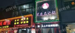 文教路十字路口餐饮店转让，周边配套齐全人流大