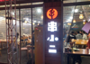 (转让) 美食街店面，人流大，消费能力高