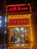 (转让) 做啥都行；做啥都可以