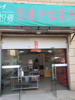 (转让) 小店在青云谱的轻食外卖店，由于个人原因，现将本店转让。