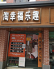 (转让) 24小时无人售货成人用品店