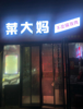 (转让) 因人手不足，生鲜店转让