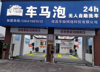(转让) 转让  24小时无人共享自助洗车店