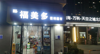 (转让) 小区门口家超市，旁边就是一条街餐饮店发展空间大