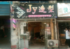 (转让) 由于本人是外地人，现低价转让，此店面有阁楼可以做饭，睡觉