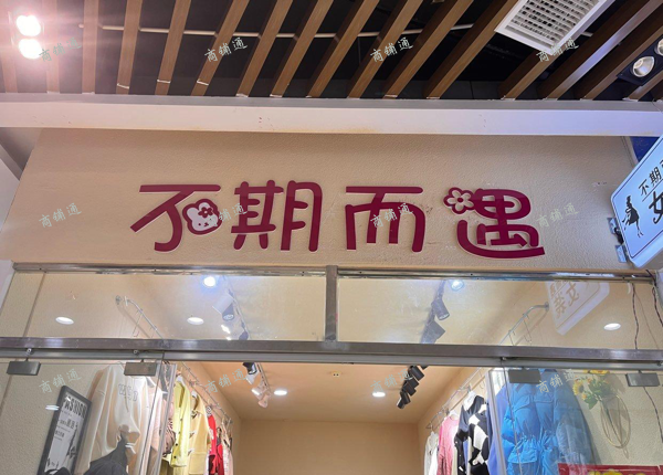 (转让) 紫荆夜市粤客隆购物广场一楼