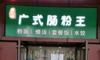 (转让) 阳明路主干道临街商铺