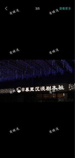 (转让) 南昌日暮里沉浸式剧本