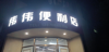 (转让) 还未开张的店，里面货全部上了，只转出去的钱