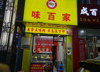 (转让) 店面位置相当好，可以随便做什么