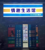 (出租) 疫情扶持项目无人售货优惠加盟中，包选址机器装修货品，全市可开