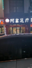 (出租) 位置上佳，足浴店，重新招租，可做休闲娱乐，美容养生等各种行业