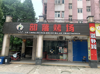 (出租) 地铁口商业街入口间店面带装修有排烟特价招租 拎包即可营业