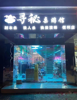 (转让) 旺铺铜锣湾剧本店转让转让费面议