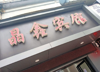(转让) 南京西路正在营业中宾馆急转