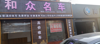 (出租) ，适合做超市饭店酒行等