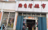 (转让) 旺铺转让青岚嘉园转角湾超市