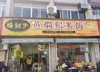 (转让) 盈利中品牌店，杨铭宇黄焖鸡米饭，