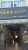(转让) 可以做餐饮，小吃，美容美发