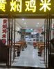 (转让) 夫妻店，已经做了4年，每天平均营业额1100没做早餐。