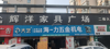 (转让) 位置好，诚心可详谈！