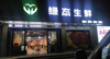 (转让) 八月湖路银亿上尚临街旺铺生鲜超市，日营业额二万左右。