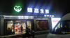 (转让) 八月湖路银亿上尚临街旺铺生鲜超市，日营业额二万左右。