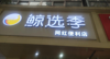 (转让) 因家中有急事，需整转让，转让费26万