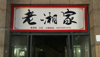 (转让) 外卖店开门就可以营业