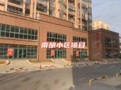 南胡小区底商临街店铺隆重招商，无行业限制