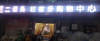 (转让) 因家中缺人手，旺铺被迫转让