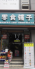 (转让) 华东交通大学零食铺子店面转让