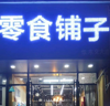 (转让) 华东交通大学零食铺子店面转让