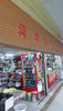 (转让) 空店转让 京山集贸市场里面湾湾超市 全店空转 连货8万