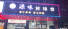 (转让) 内饰比较宽松，门面很大，适合做餐饮