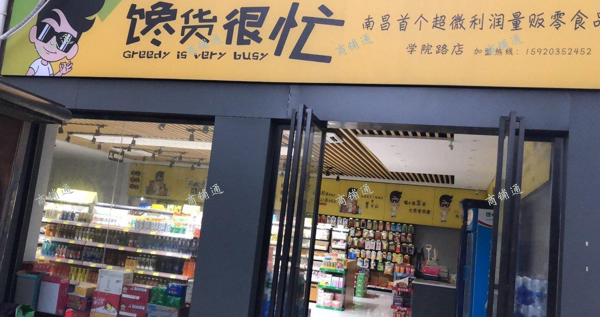(转让) 转让北京东路学院路零食店