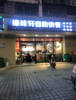 (转让) 盈利中快餐店因去其他城市发展现忍痛转让，中介勿扰，非诚勿扰