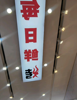(转让) 新时代广场后门旁，兴华路48号。