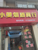 (转让) 交通便利，店内直通小区