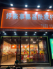 (转让) 临街旺铺水果店餐饮夜宵