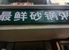 (转让) 县医院后面，人流还蛮好，整出，有押金，