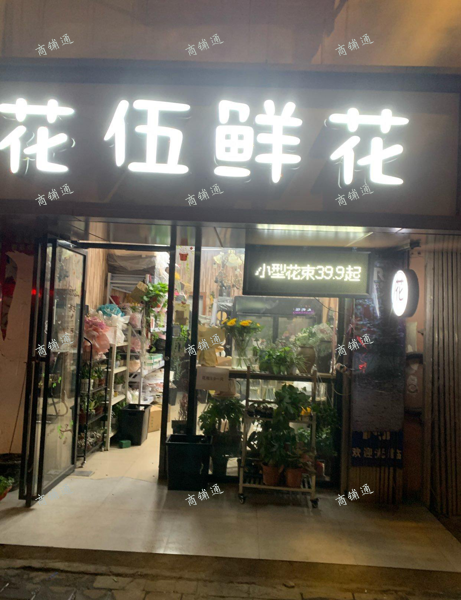 (转让) 花店搬迁至旁边，现在转让此家店面，可住，可做饭