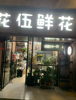 (转让) 花店搬迁至旁边，现在转让此家店面，可住，可做饭