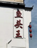 (转让) 转让营业中生意稳定饭店