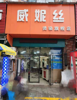 (转让) 前湖南昌大学里面商业街店