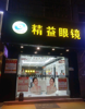 (转让) 江西南昌市中心繁华市区眼镜店转让