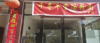 (转让) 一楼店铺加两个房间，生意很好，利润高