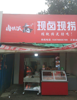 (转让) 振兴小学对面坐餐饮合适