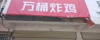 (转让) 应科炸鸡店全套便宜转让